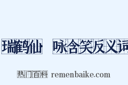 瑞鹤仙·咏含笑反义词是什么意思的图片